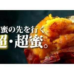 全国やきいもグランプリ入賞の焼き芋屋が挑む【超・超蜜やきいも】限定解禁！！