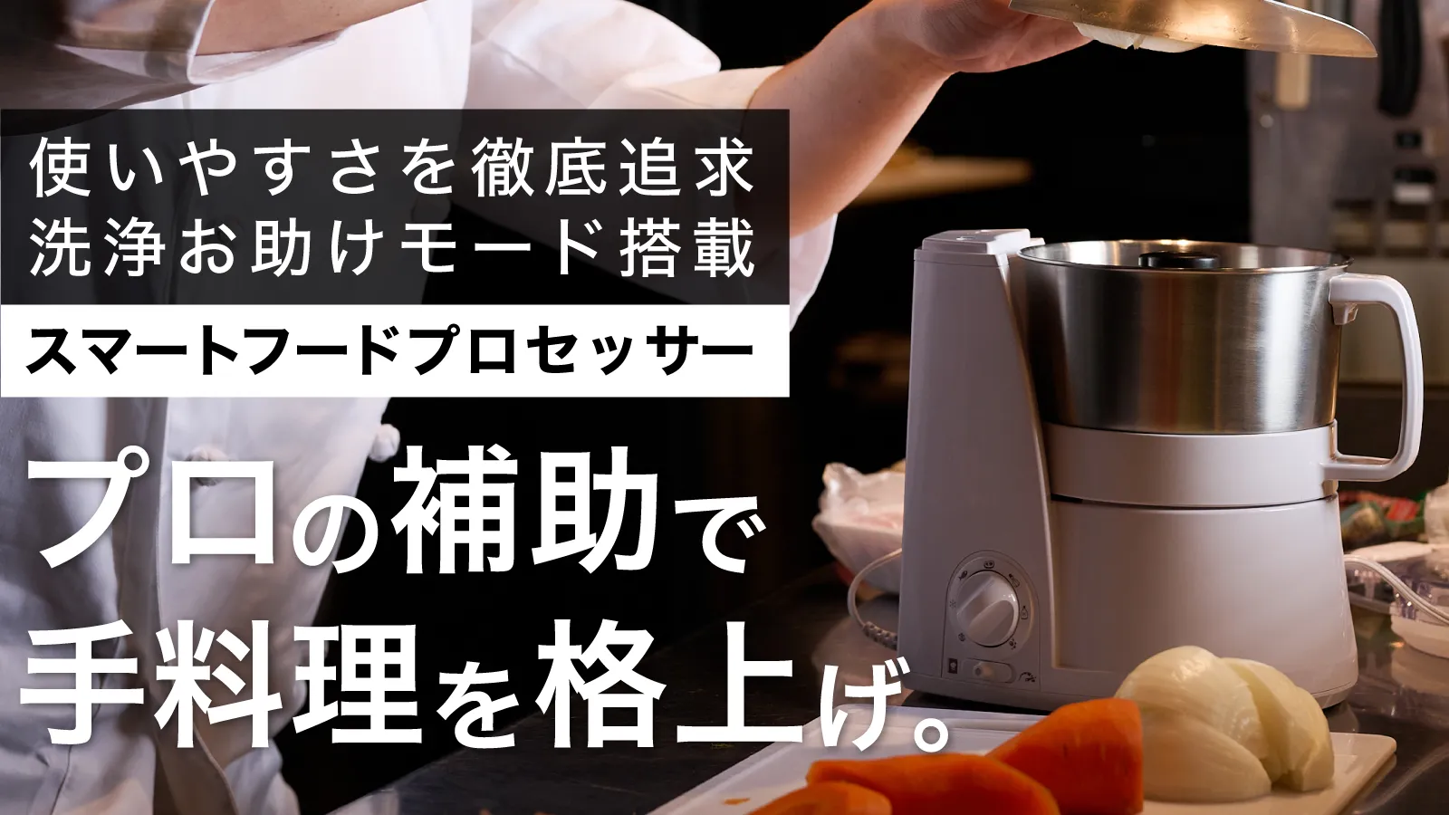 使いやすさを徹底追求・洗浄お助けモード搭載のスマートフードプロセッサー。プロの補助で手料理を格上げ。