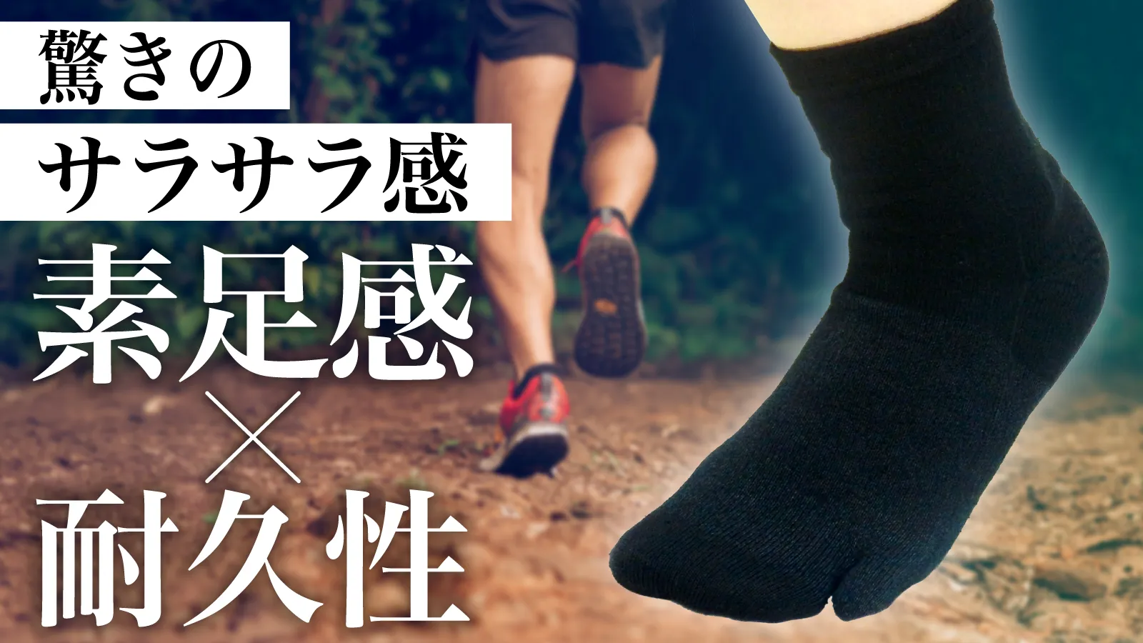 驚きのサラサラ感 素足感×耐久性 — ランニング中の足元と黒い5本指ソックス