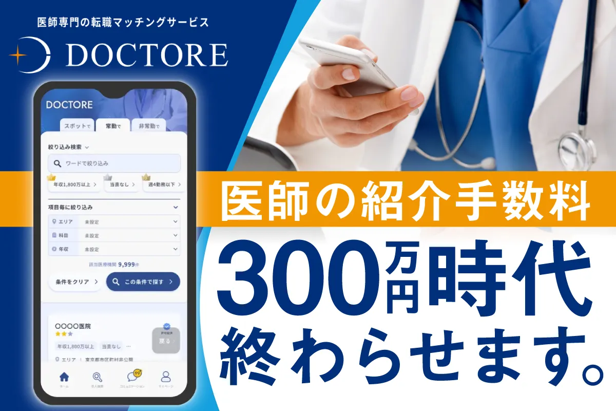 DOCTORE（医師専門の転職マッチングサービス）― 医師の紹介手数料300万円時代終わらせます。