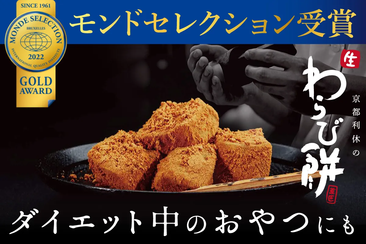 京都利休の生わらび餅。モンドセレクション2022金賞受賞。ダイエット中のおやつにも。きな粉をまぶしたわらび餅が皿に盛られている。
