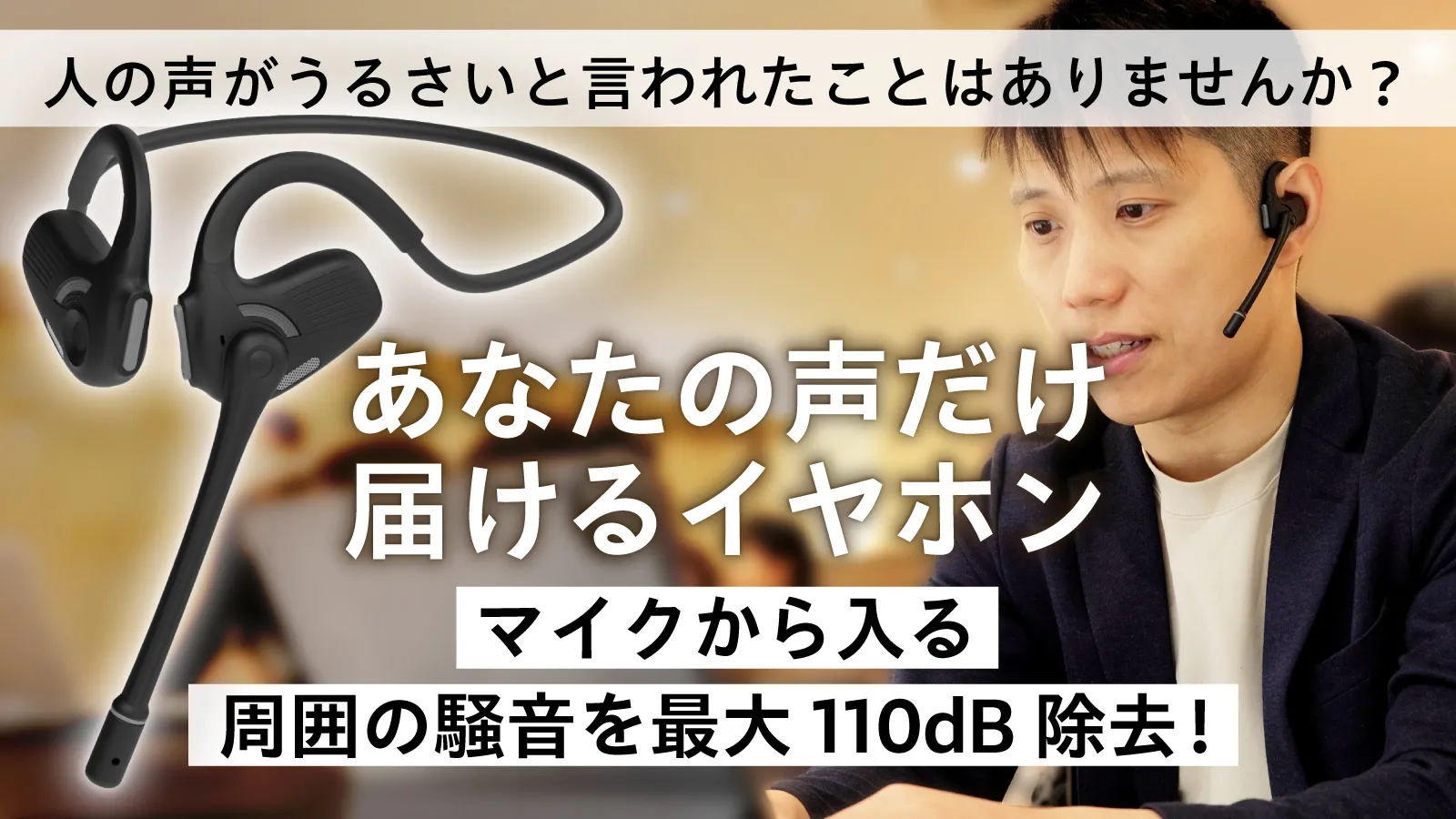 周囲の騒音を最大110dB除去するマイク付きイヤホンの紹介画像。「あなたの声だけ届けるイヤホン」と記載