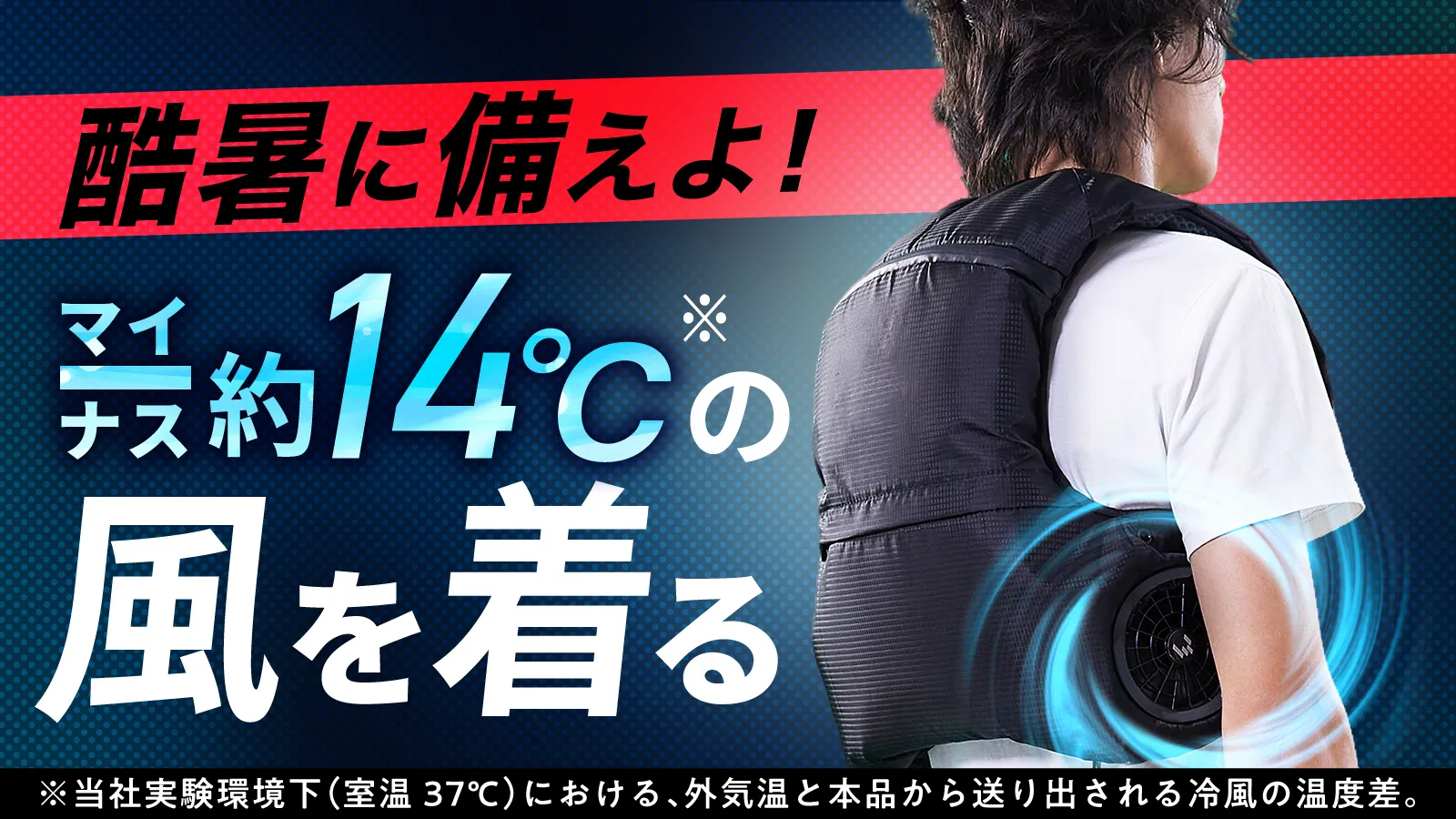 酷暑に備えよ！マイナス約14℃の風を着る——ファン付き冷却ベストを着用した男性の後ろ姿