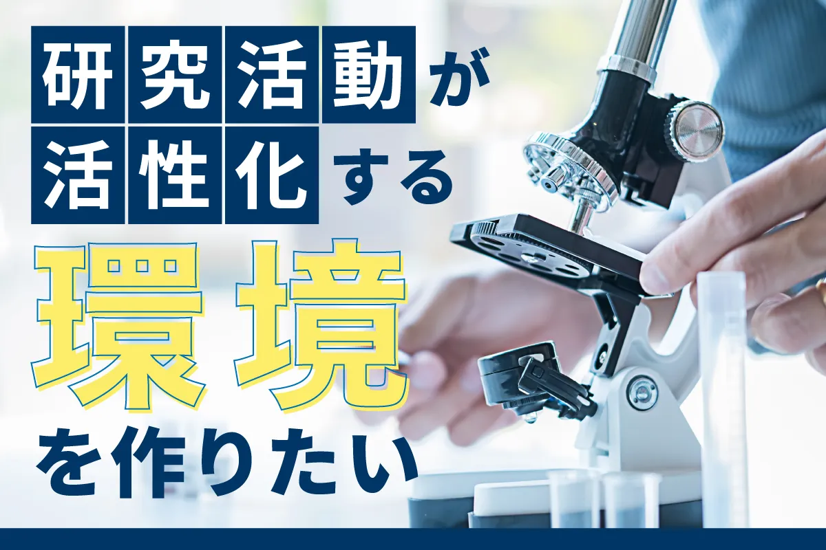 研究活動が活性化する環境を作りたい――顕微鏡を操作する研究者の手