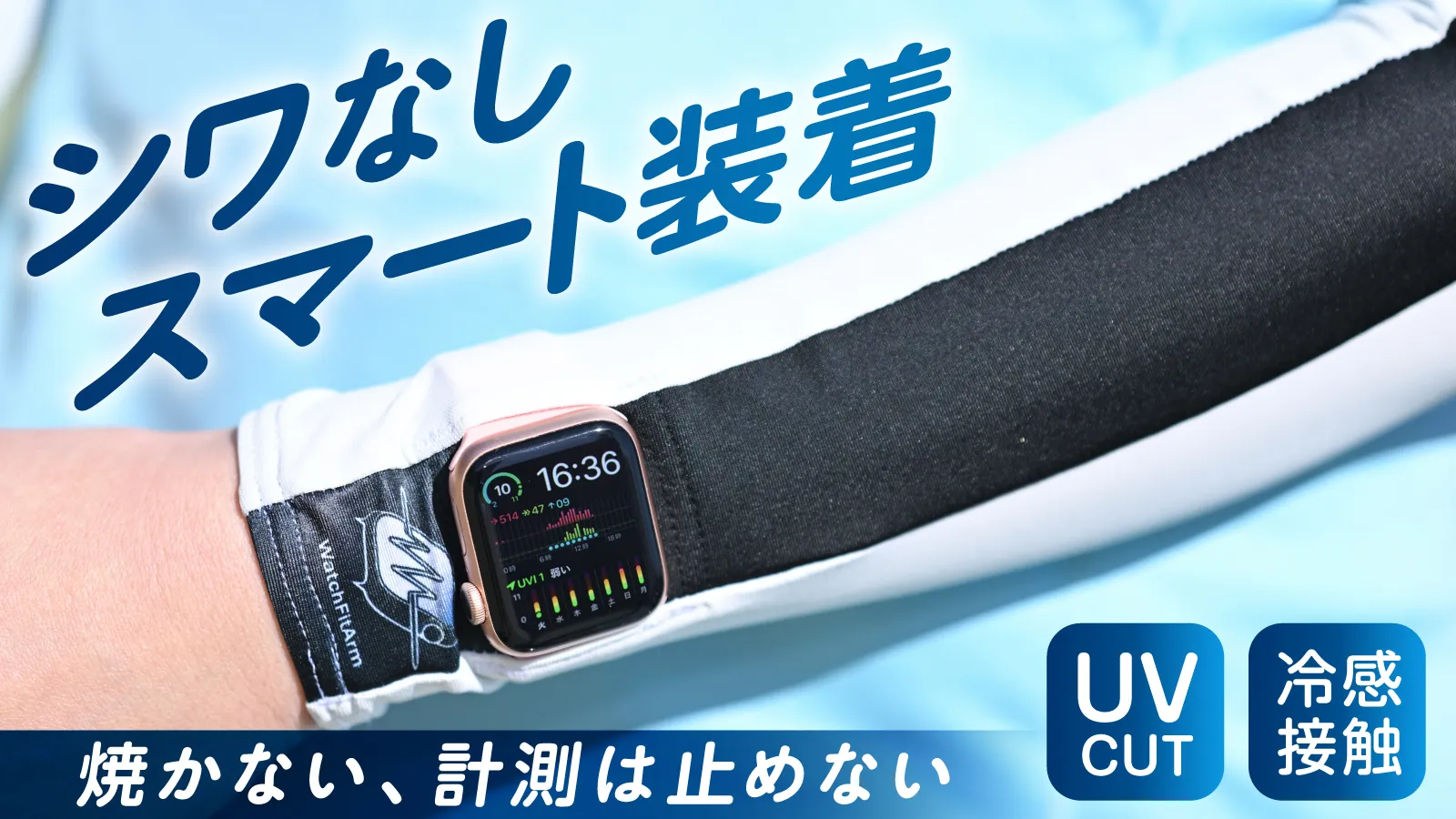 WatchFitArmのアームカバーを装着した腕にApple Watchを重ねた様子。「シワなしスマート装着」「焼かない、計測は止めない」UV CUT・冷感接触機能をアピール