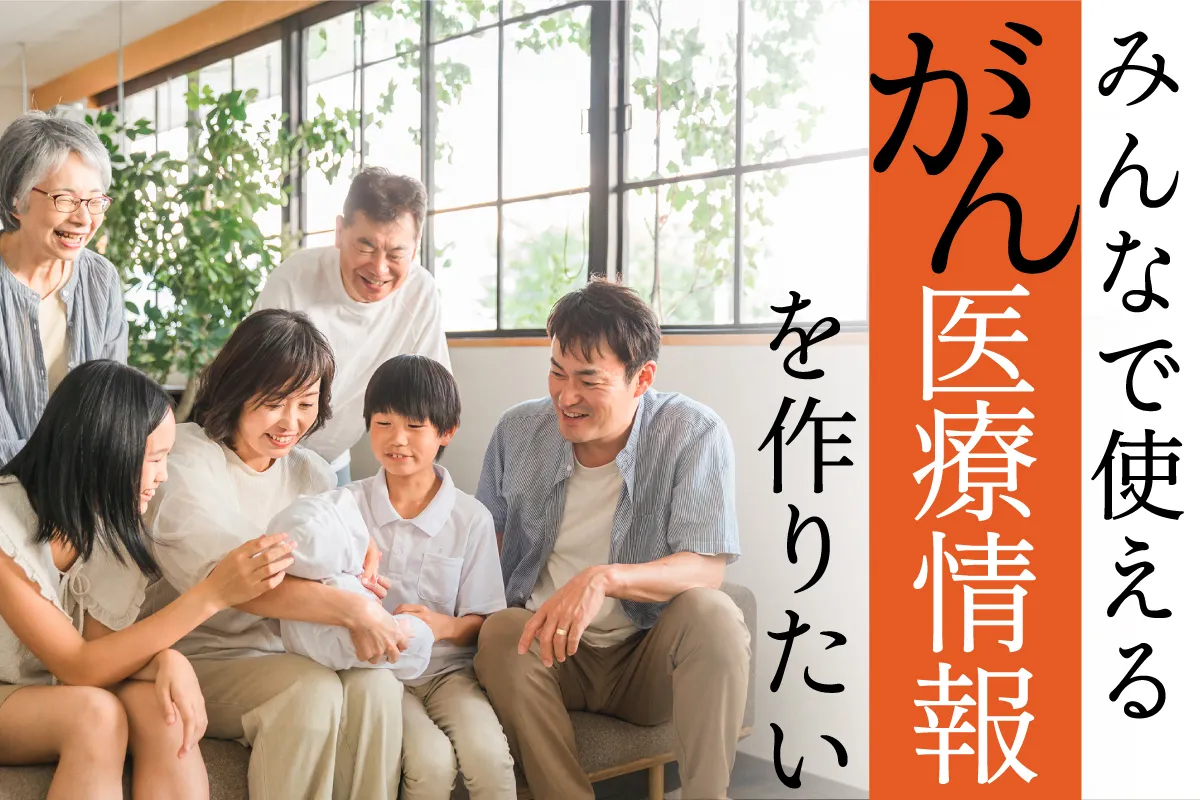 みんなで使えるがん医療情報を作りたい――三世代家族が笑顔で集まっている様子
