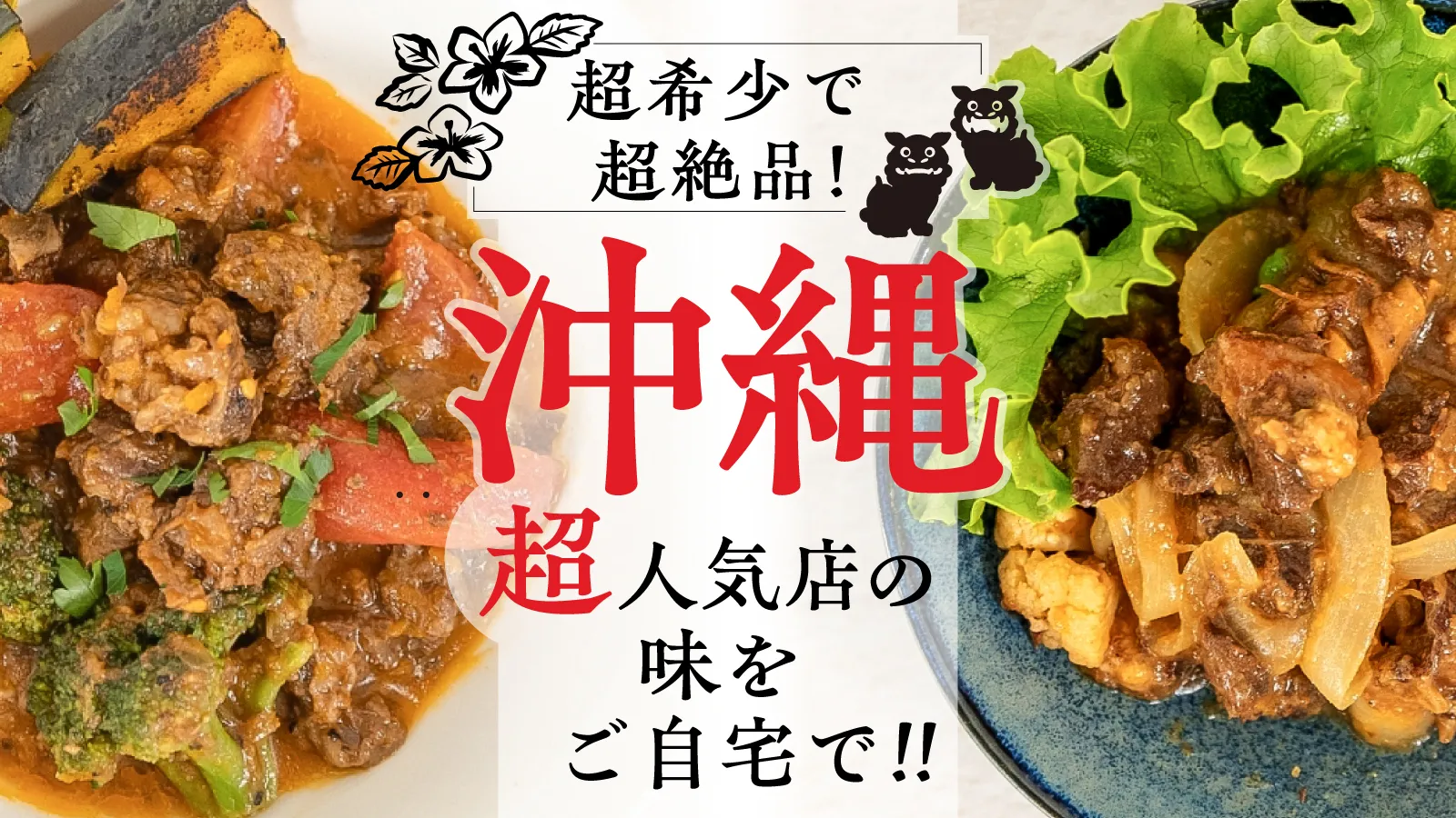 超希少で超絶品!沖縄の超人気店の味をご自宅で!!2種類の沖縄料理が並ぶバナー画像