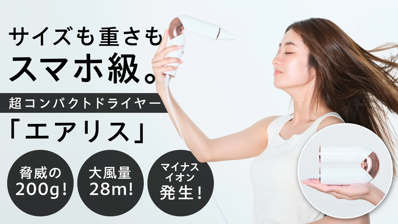 超コンパクトドライヤー「エアリス」。サイズも重さもスマホ級。脅威の200g・大風量28m・マイナスイオン発生