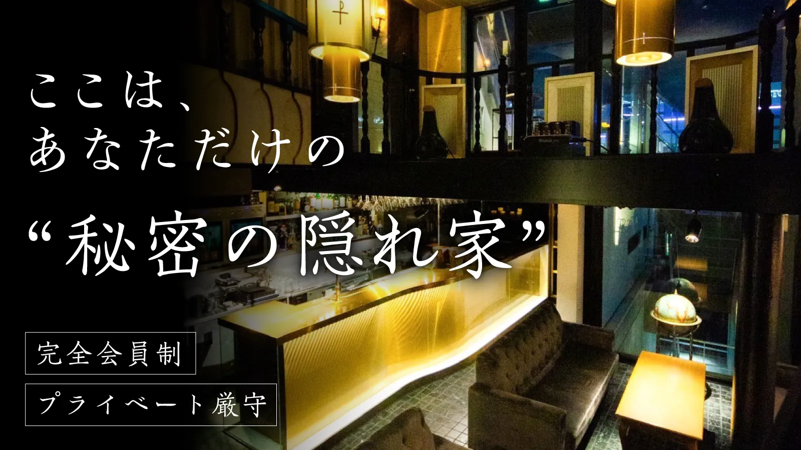 ここは、あなただけの"秘密の隠れ家"——完全会員制・プライベート厳守の高級バーラウンジ内観