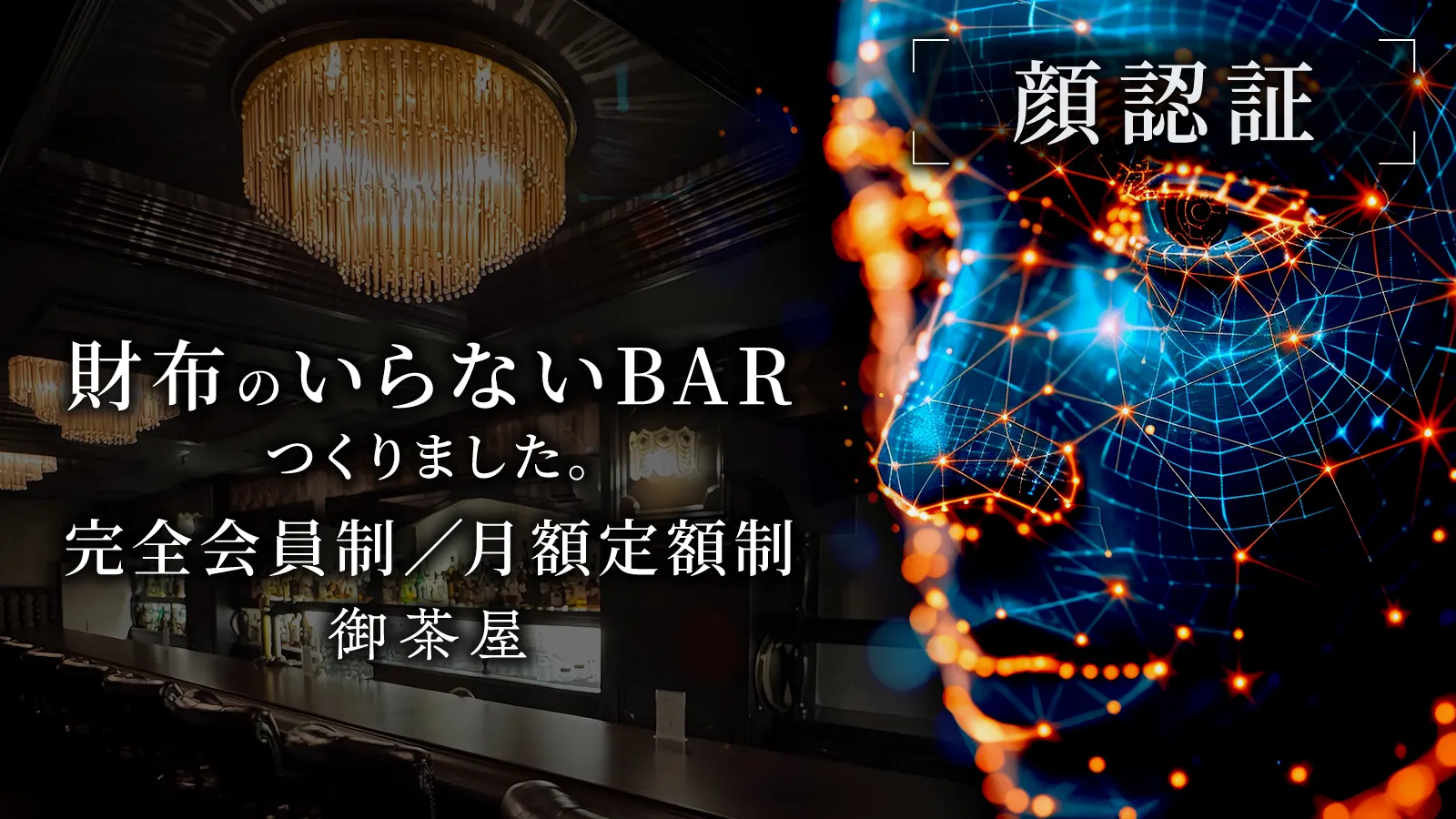 顔認証を使った財布のいらないBAR「御茶屋」—完全会員制・月額定額制のバーの紹介画像
