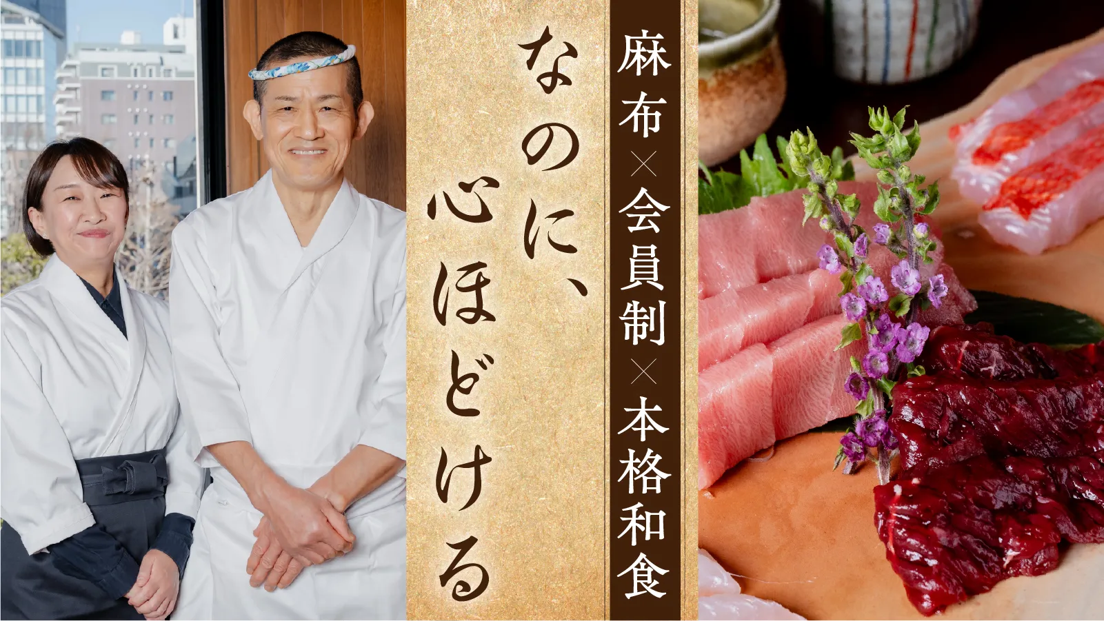 麻布×会員制×本格和食「なのに、心ほどける」と書かれたバナー。和食の料理人と女性スタッフ、刺身の盛り合わせ