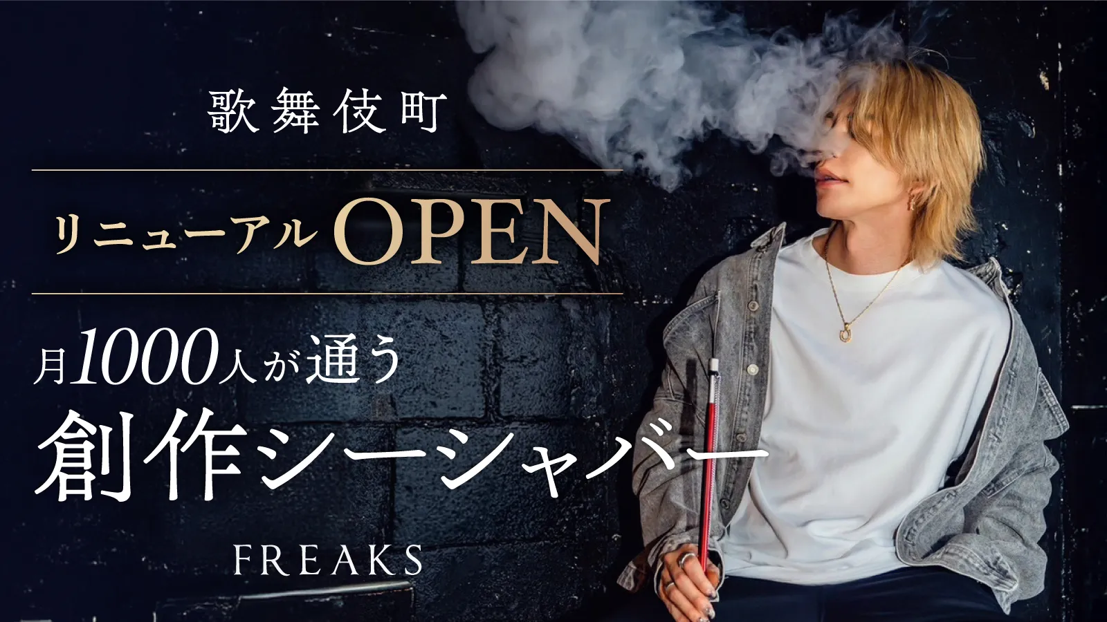 歌舞伎町 リニューアルOPEN 月1000人が通う創作シーシャバー FREAKS