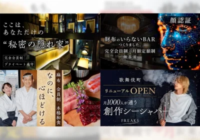 完全会員制の秘密の隠れ家バー、顔認証で財布不要のBARなど、東京の会員制飲食店4店舗の広告バナー