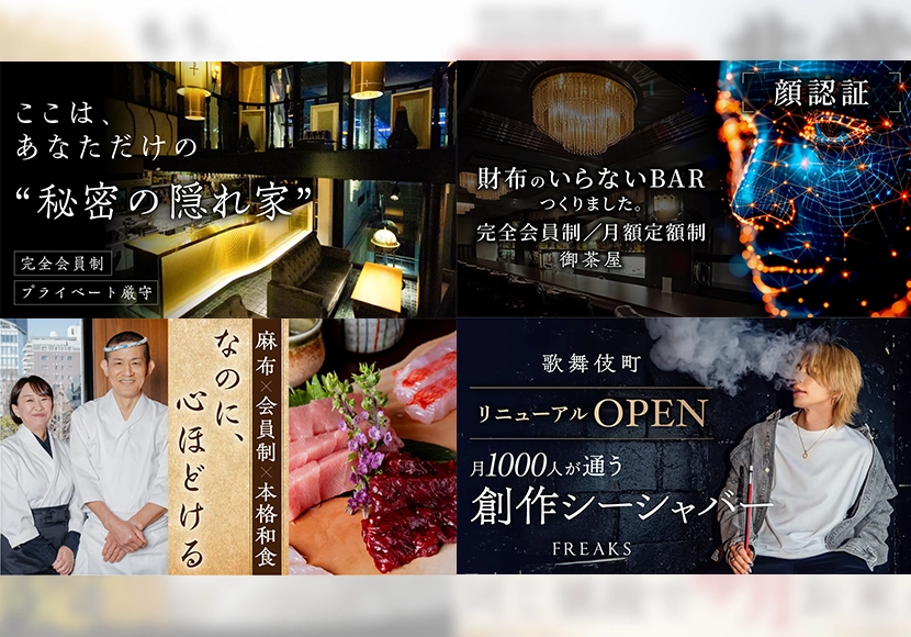 完全会員制の秘密の隠れ家バー、顔認証で財布不要のBARなど、東京の会員制飲食店4店舗の広告バナー