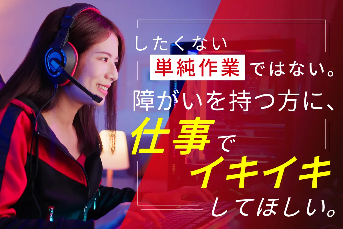 したくない単純作業ではない。障がいを持つ方に、仕事でイキイキしてほしい。
