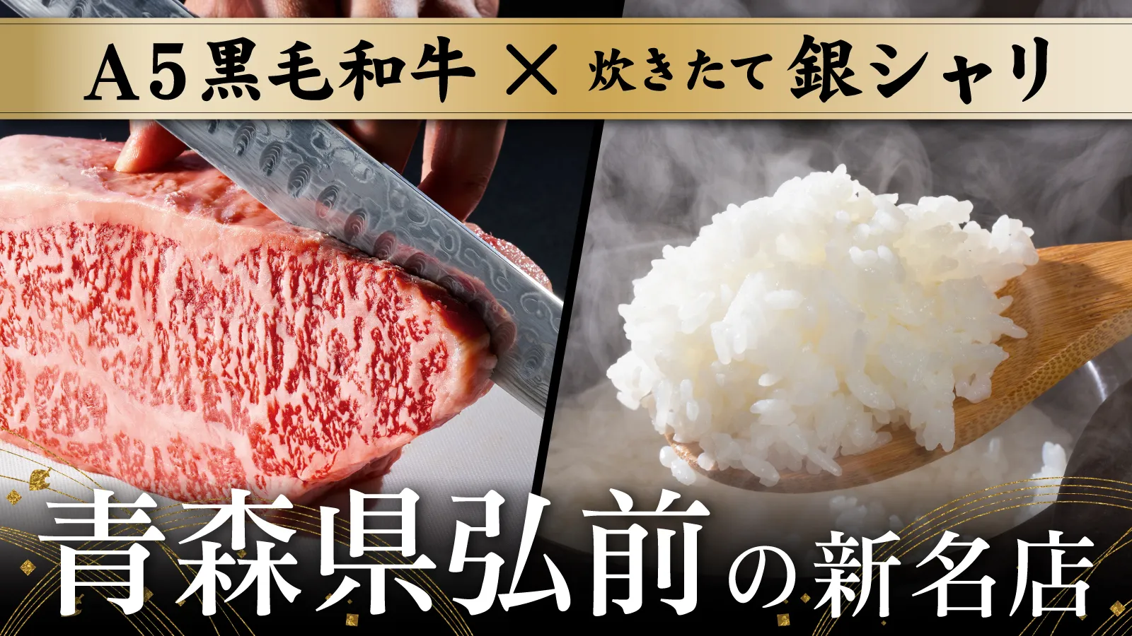 A5黒毛和牛と炊きたて銀シャリを提供する青森県弘前の新名店を紹介するバナー