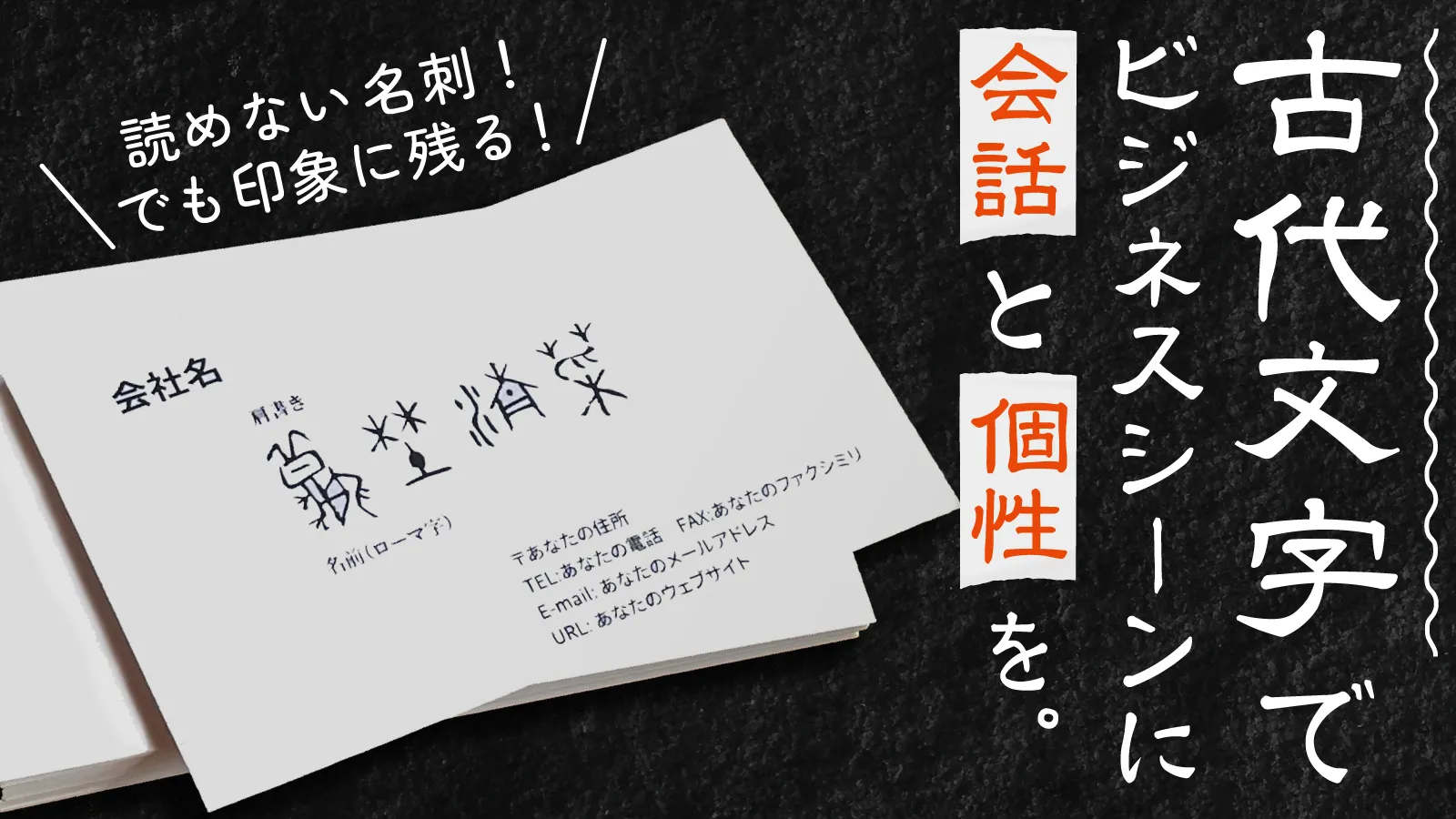 古代文字でビジネスシーンに会話と個性を。読めない名刺でも印象に残る、古代文字デザインの名刺サンプル