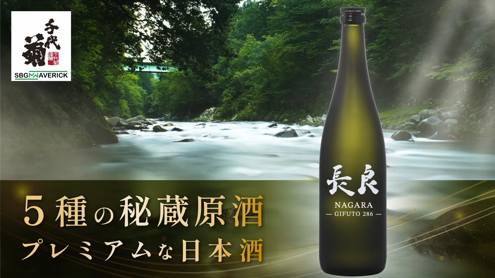 長良 NAGARA GIFUTO 286 — 5種の秘蔵原酒、プレミアムな日本酒(千代菊・SBGマーベリック)