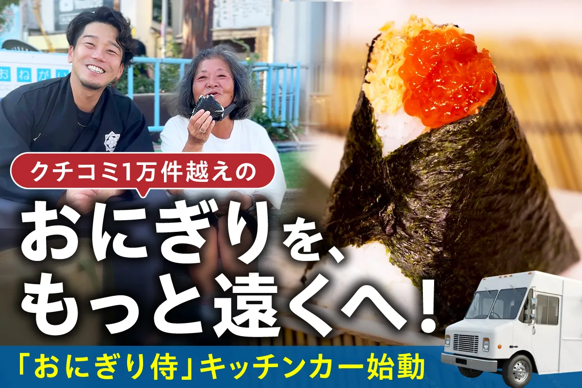 クチコミ1万件越えのおにぎりをもっと遠くへ!「おにぎり侍」キッチンカー始動