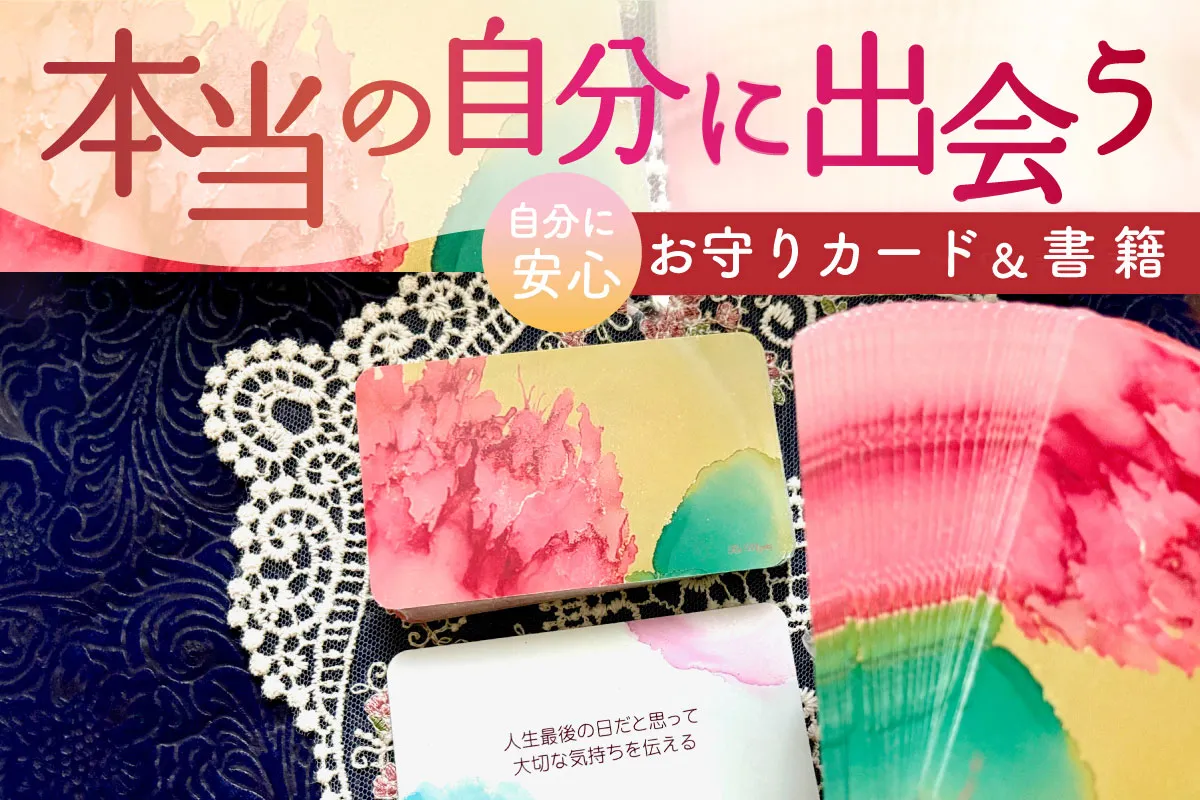本当の自分に出会う、自分に安心お守りカード&書籍