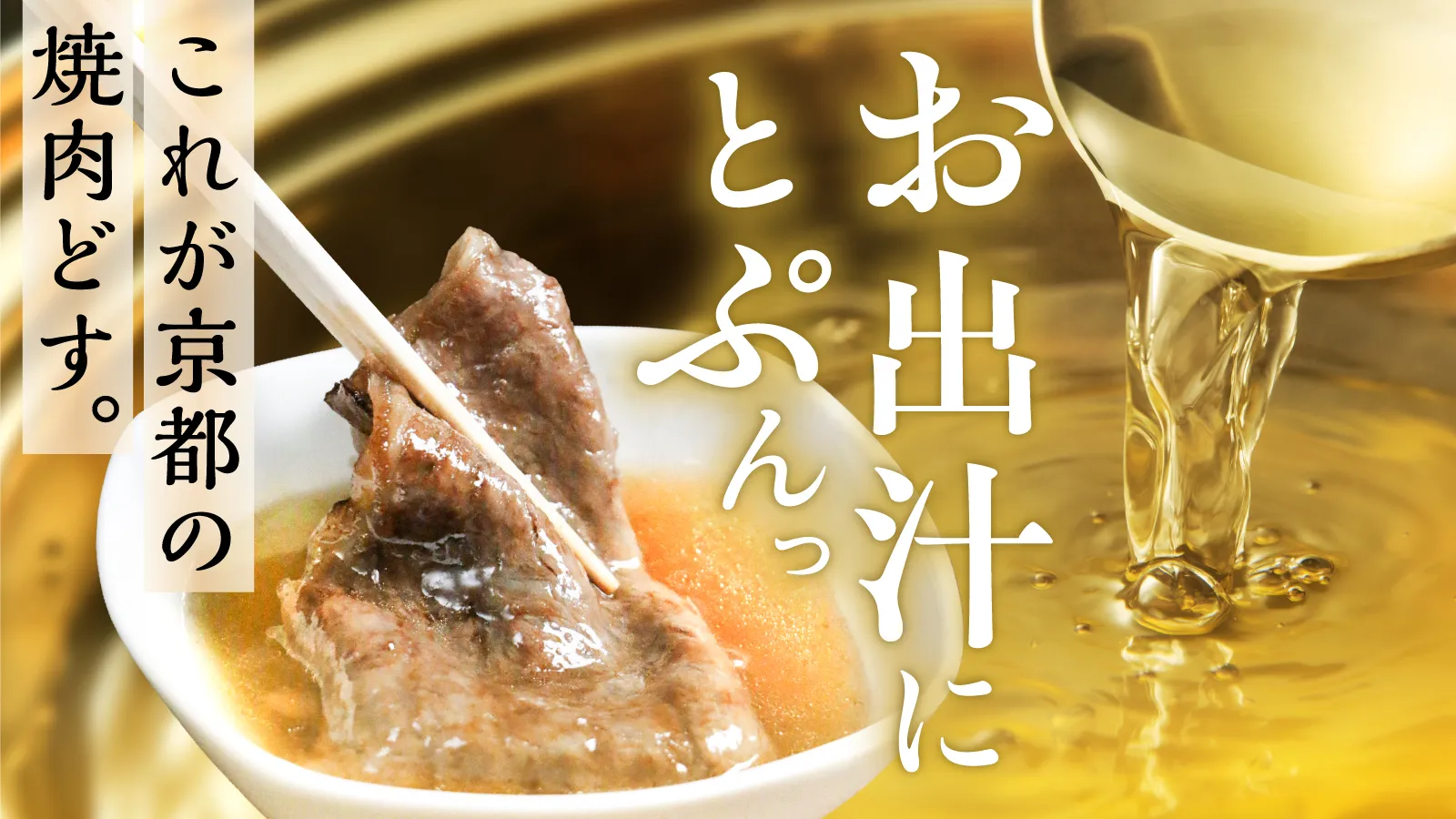 お出汁にとぷんっ。これが京都の焼肉どす。—お出汁に浸した肉を箸でつまむ京都スタイルの焼肉イメージ