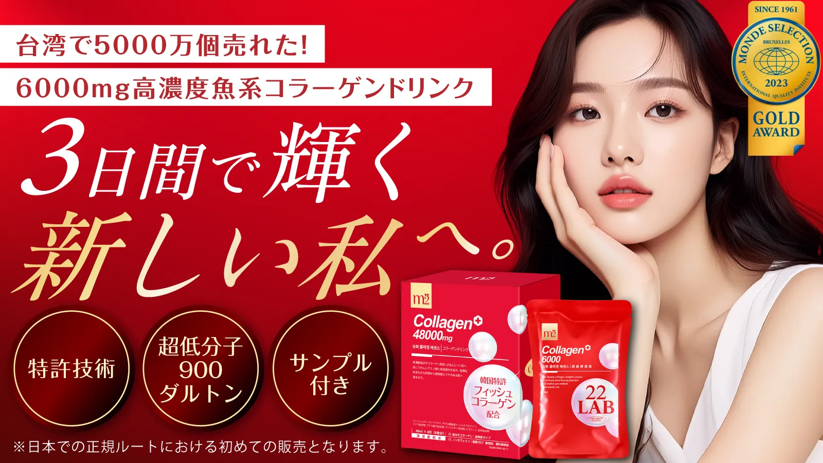 台湾で5000万個売れた6000mg高濃度魚系コラーゲンドリンク「m2 Collagen+」。3日間で輝く新しい私へ。モンドセレクション2023金賞受賞。