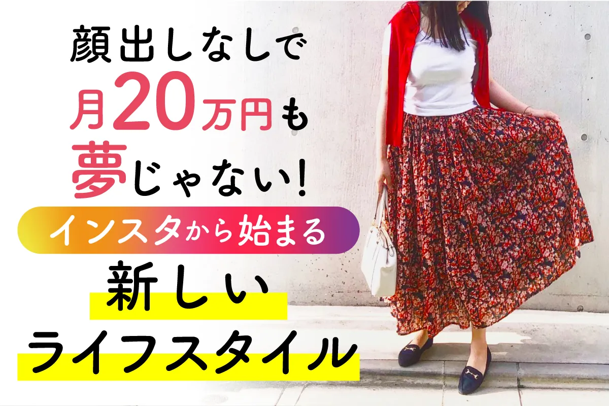 顔出しなしで月20万円も夢じゃない！インスタから始まる新しいライフスタイル