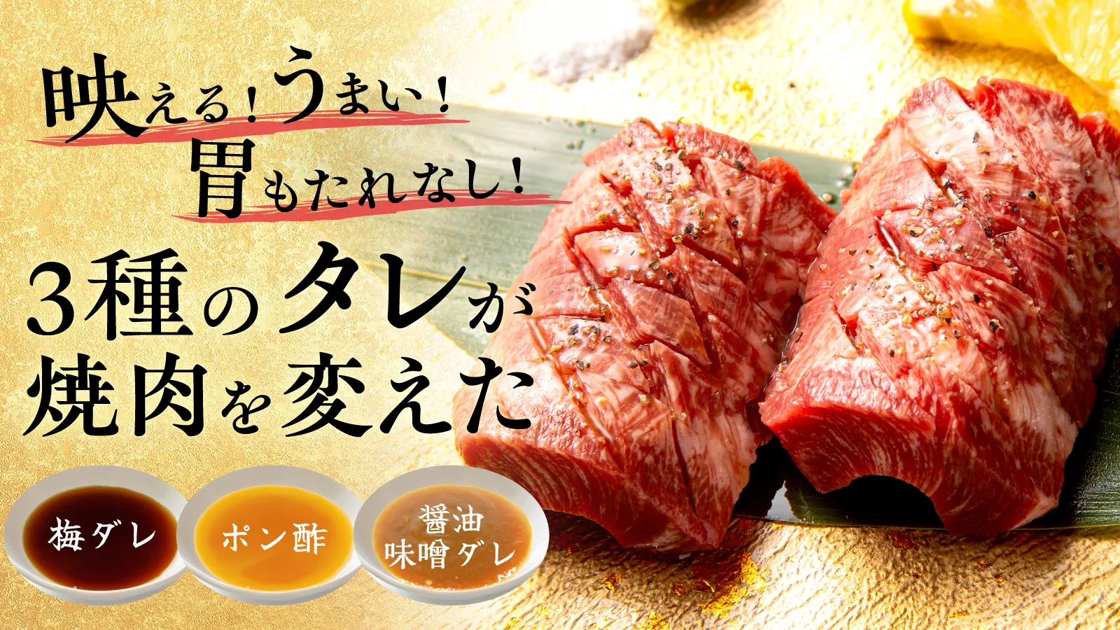 映える!うまい!胃もたれなし!3種のタレ(梅ダレ・ポン酢・醤油味噌ダレ)が焼肉を変えた